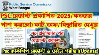 ব্রেকিং💥Psc রেজাল্ট Out[💥Official]কতজন পাশ করলো[বহু প্রতীক্ষার পর][Wbpsc Result Out 2025]