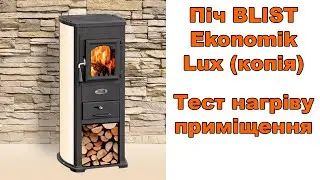 Піч BLIST Ekonomik Lux 7kw (копія). Тест нагріву приміщення