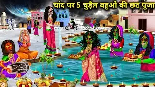 चांद पर पांच चुड़ैल बहूओ की छठ पूजा|| Chand per chudail bahuon ki chhath puja||chacha universe moral