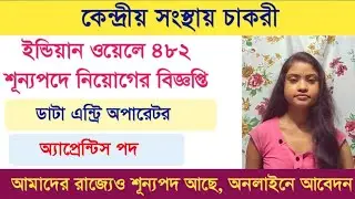 ৪৮২ পদে কেন্দ্রীয় সংস্থায় চাকরী | IOCL Recruitment  Notification 2020 PDF