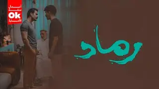 مسلسل رماد | 2025