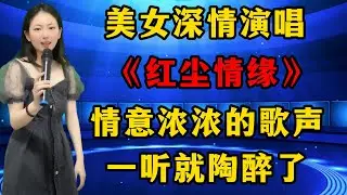 美女深情演唱最新情歌《红尘情缘》，情意浓浓的歌声，一听就陶醉了！