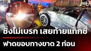 BMW ซิ่งเสยท้ายแท็กซี่ รถขาด 2 ท่อนไฟลุกท่วม | 4 ก.พ. 69 | ข่าวใหญ่ช่อง8