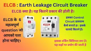 ELCB Circuit breaker , types of ELCB, Earth leakage circuit braker working  and connection diagram