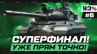 УЖЕ 93.7% на КР-1 &mdash; ПЕРВЫЕ 3 ОТМЕТКИ на 11 ЛВЛ! + Аукцион