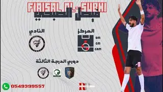 لاعب نادي رضوى ( فيصل الصبحي ) وأبرز ماقدمه ضد نادي العلا لدوري الدرجة الثالثة