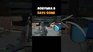Из этой ловушки не возможно выбраться в Days Gone! #gaming #shorts #daysgone