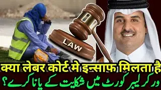 Doha Qatar | लेबोर कोर्ट में कम्प्लेन करना चाहिए या नहीं | Most Informative Must Watch | Gulf Xpert