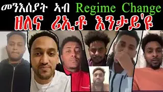 መንእሰያት ኣብ Regime Change ዘለና ሪኢቶ እንታይ'ዩ  #regimechange  #zenatigrigna #eritreatiktok #eritreanmovie