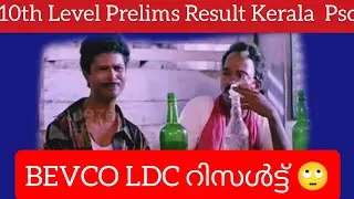 BEVCO LDC| 10th level Preliminary Result| Bevco LDC | cut off പ്രതീക്ഷിച്ചപോലെ | കേരള PSC