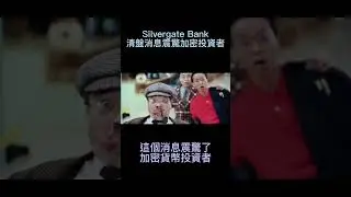 Silvergate Bank倒下後，USDC成為加密危機的第一個多米諾骨牌 #shorts