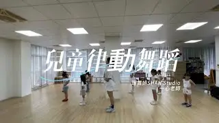LE SSERAFIM (르세라핌) 'Smart'＃兒童律動舞蹈  #shanstudio #珊舞妍＃彰化溪湖舞蹈教室＃一心老師
