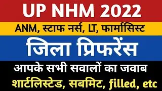 UP NHM Vacancy ANM/Staff Nurse/LT/Pharmacist District Preference | UP Nhm Location Preference 2023 |