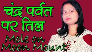 चंद्र पर्वत पर तिल - Mole on moon mount