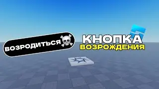 КАК СДЕЛАТЬ ПОСЛЕ СМЕРТИ КНОПКУ ВОЗРОДИТЬСЯ в Roblox Studio