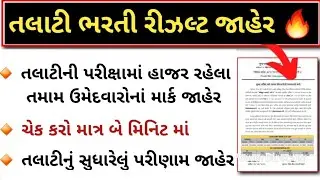 Revenue Talati Marks જાહેર | Talati Bharti Revised Result 2025 |ચેક કરો માત્ર બે મિનિટમાં| #gujarat 