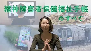 精神障害者保健福祉手帳のすべて