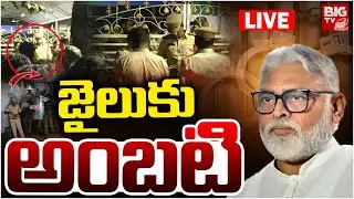Ambati Rambabu Arrest LIVE Updates:జైలుకు అంబటి | High Tension At Ambati Rambabu House | BIG TV