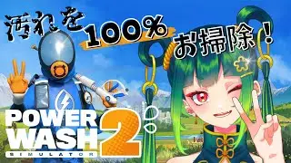 【PowerWash Simulator 2】綺麗にしながら雑談するよ！【Cheers_project /九月紬】