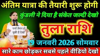 तुला राशि वालों 18 जनवरी रविवार के दिन ! अंतिम यात्रा की तैयारी शुरू होगी ! कुंडली ने दिया है संकेत 