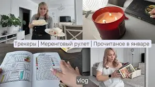 Готовлю меренговый рулет |  Планирование и новые трекеры | Три прочитанные книги | VLOG