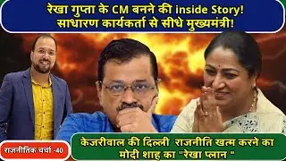 BJP&rsquo;s Masterstroke: Why Rekha Gupta Became Delhi&rsquo;s Chief Minister| Arvind Kejriwal | Delhi CM Oath