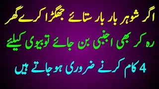 How To Make Your Relationship Better With Husband | 4 Islamic Tips If Your Husband Keeps Quarreling
