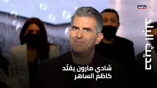 حديث البلد - شادي مارون يقلّد كاظم الساهر والرئيس بري!
