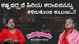 🥺ಕಷ್ಟದಲ್ಲಿದೆ ಹಿರಿಯ ಕಲಾವಿದನನ್ನು ಕಳೆದುಕೊಂಡ ಕುಟುಂಬ..!! Ganesh kasaragod | Beyond Limits |