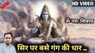 सिर पर बसे गंग की धार | ॐ नमः शिवाय |Shiv Bhajan | Dr BM Sattavan #omnamahshivaya #bhajan