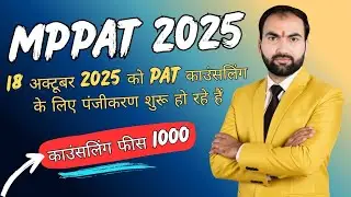 MPPAT Counselling 2025 | MP PAT 2026 counselling kaise Kare | MP PAT 2025 Document List #mppat2025