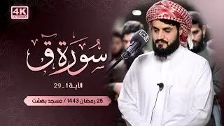 سورة ق الاية ١-٢٩ | الشيخ رعد الكردي| رمضان ١٤٤٣هـ