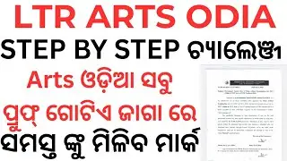 LTR ARTS ODIA STEP BY STEP CHALLENGE । GRACE MARK FOR ALL CANDIDATES
