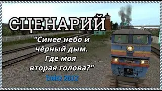 [Trainz 2012] Сценарий 