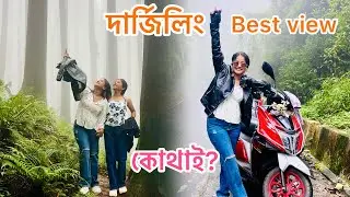 দার্জিলিং এর বেস্ট ভিউ ❤️।। আজকের রাইড করাটা ভীষন ভয়ঙ্কর 😫 ছিলো ।। দার্জিলিং day 2 ✌️