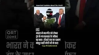 Modi said interference of third party is not acceptable. #trump #shorts #modi