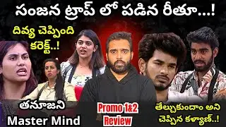 Master Mind sanjana | Rithu vs Divya | Promo 1 & 2 Review | Thanuja Safe | Bigg Boss 9 telugu|