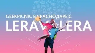 GEEKPICNIC в Краснодаре!  с Фином и Принцессой Жевачкой!