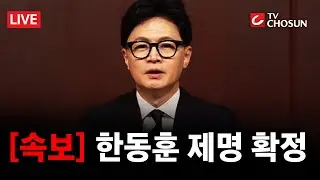 [🔴 무조건 간다 LIVE] '장동혁 복귀' 국민의힘, 한동훈 제명···윤리위 처분 그대로 확정