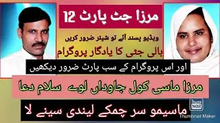 Folk Dastaan Mirza jutt Awaaz bali jutti and asghar ali gheraya group Bali jatti Desi loog #مرزا جٹ#