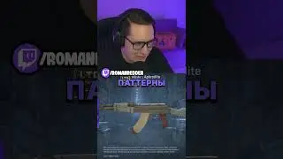 AK-47 АФРОДИТА 😱 TWITCH: ROMANREDDER