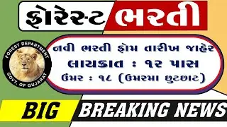 ફોરેસ્ટ વિભાગ,forest department recruitment 2026 | forest bharti 2026 | government job vacancy 2026