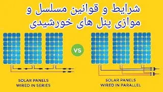 آموزش وایرینگ سولر پنل های خورشیدی با توضیحات و جزئیات کامل