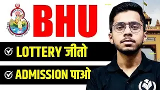 BHU Lottery Win Get Admission | CHS BHU Admission 2025 | CHS BHU Latest Update