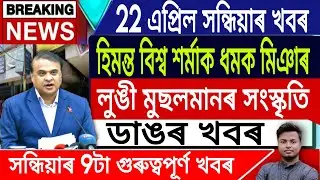 22 April Assamese News |Evening News/Assamese News Today/Miya Muslim News/Assamese Top News