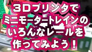 ３Dプリンタでミニモータートレインのいろんなレールを作ってみよう！#ミニモータートレイン #プラレール