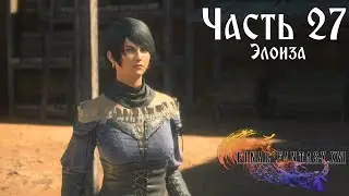 Прохождение Final Fantasy XVI &mdash; Часть 27 ➤ Элоиза