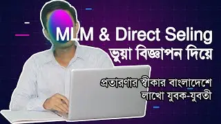 MLM Direct Selling Frauds | Job Frauds in Bangladesh | চাকরির ভুয়া বিজ্ঞপ্তি