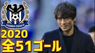 ガンバ大阪　2020年全ゴール集（J1リーグ・ルヴァンカップ・天皇杯）