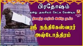 PRADOSHAM SPECIAL | SRI NANDHIKESHWARAR ASHTOTHRAM | SIVAN SLOGAS MANTHRAS | SIVAN BAKTHIPADAL